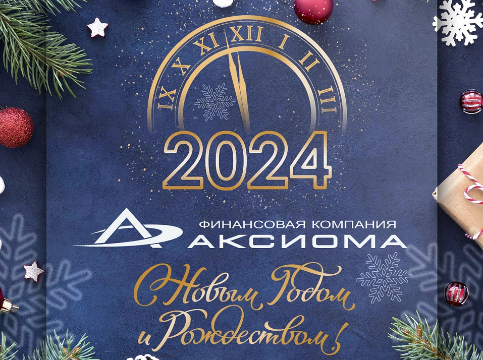 С Новым 2024 годом! 1